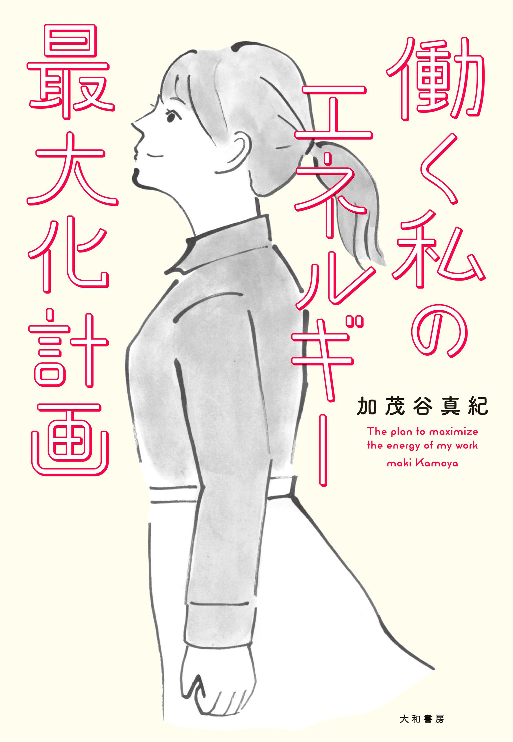 働く私のエネルギー最大化計画