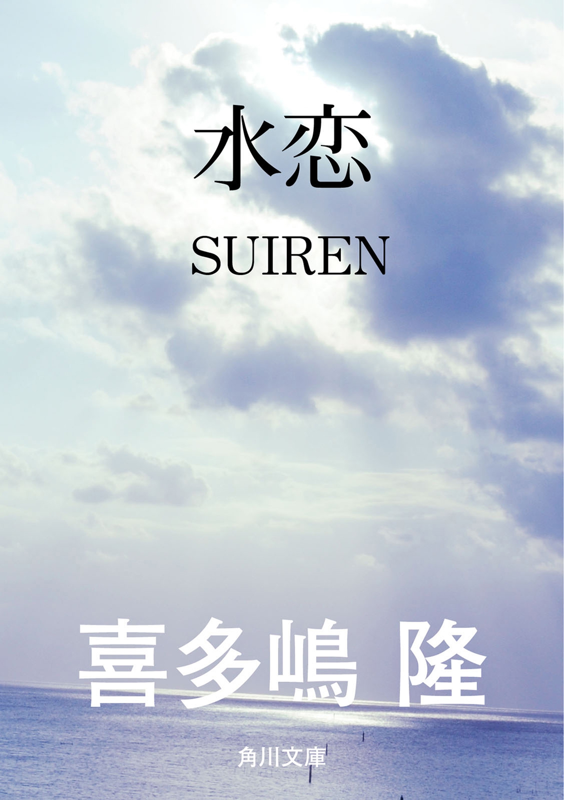 水恋　ＳＵＩＲＥＮ
