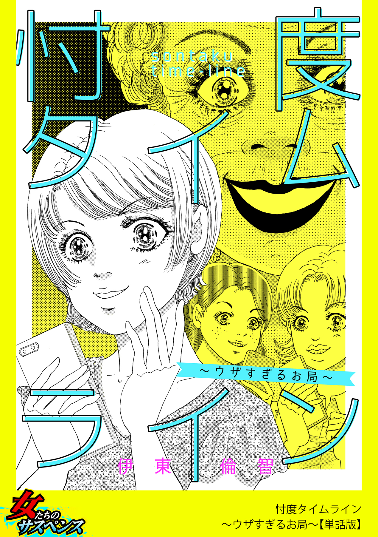 忖度タイムライン～ウザすぎるお局～【単話版】