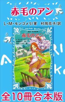 青い鳥文庫 赤毛のアン 全10冊合本版