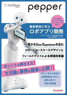 Pepper最新事例に学ぶロボアプリ開発 ~豊かなUser Experienceを生むロボットユースケースデザインとフィールドテストによる現場改革編~