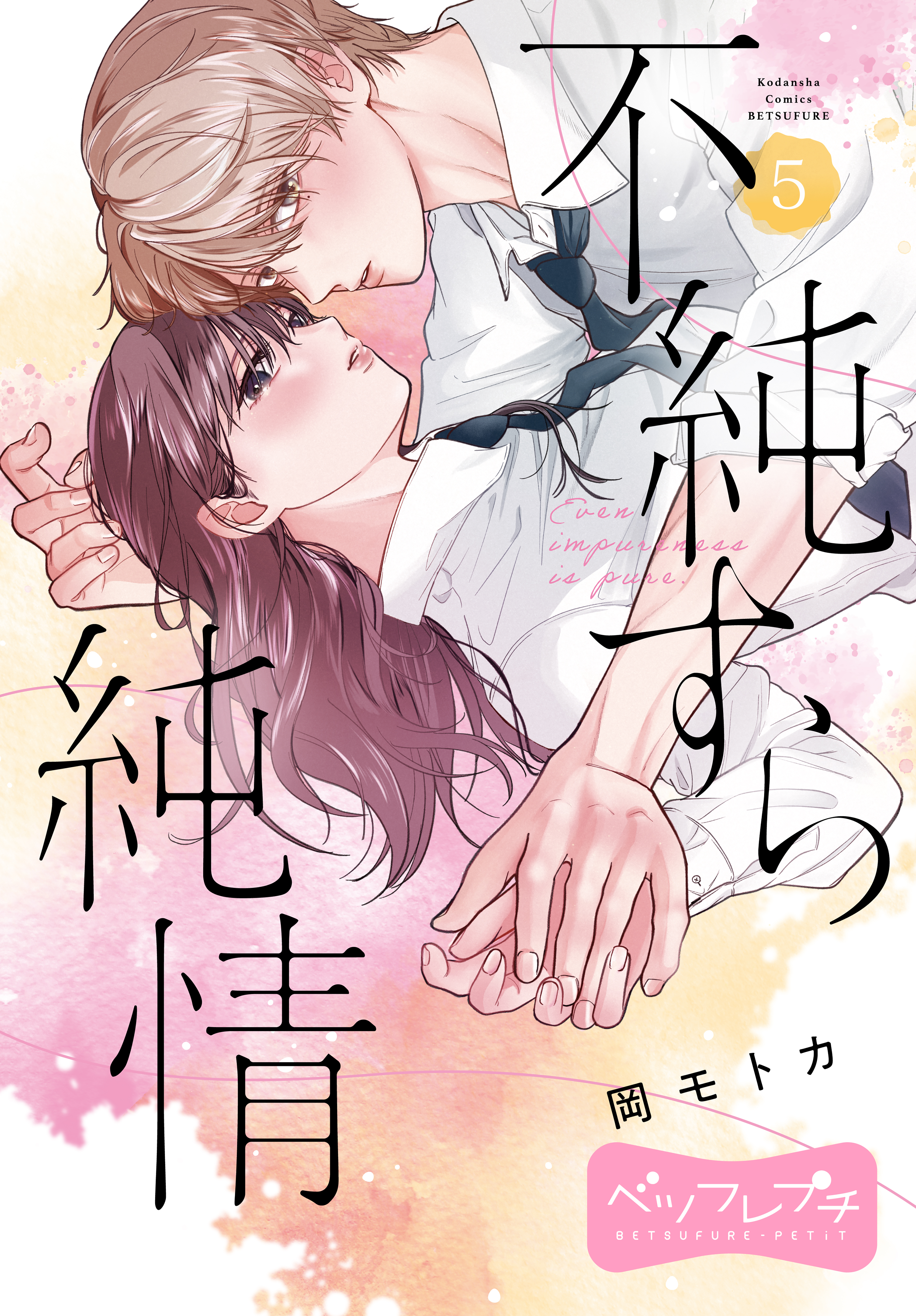 不純すら純情　ベツフレプチ（５）