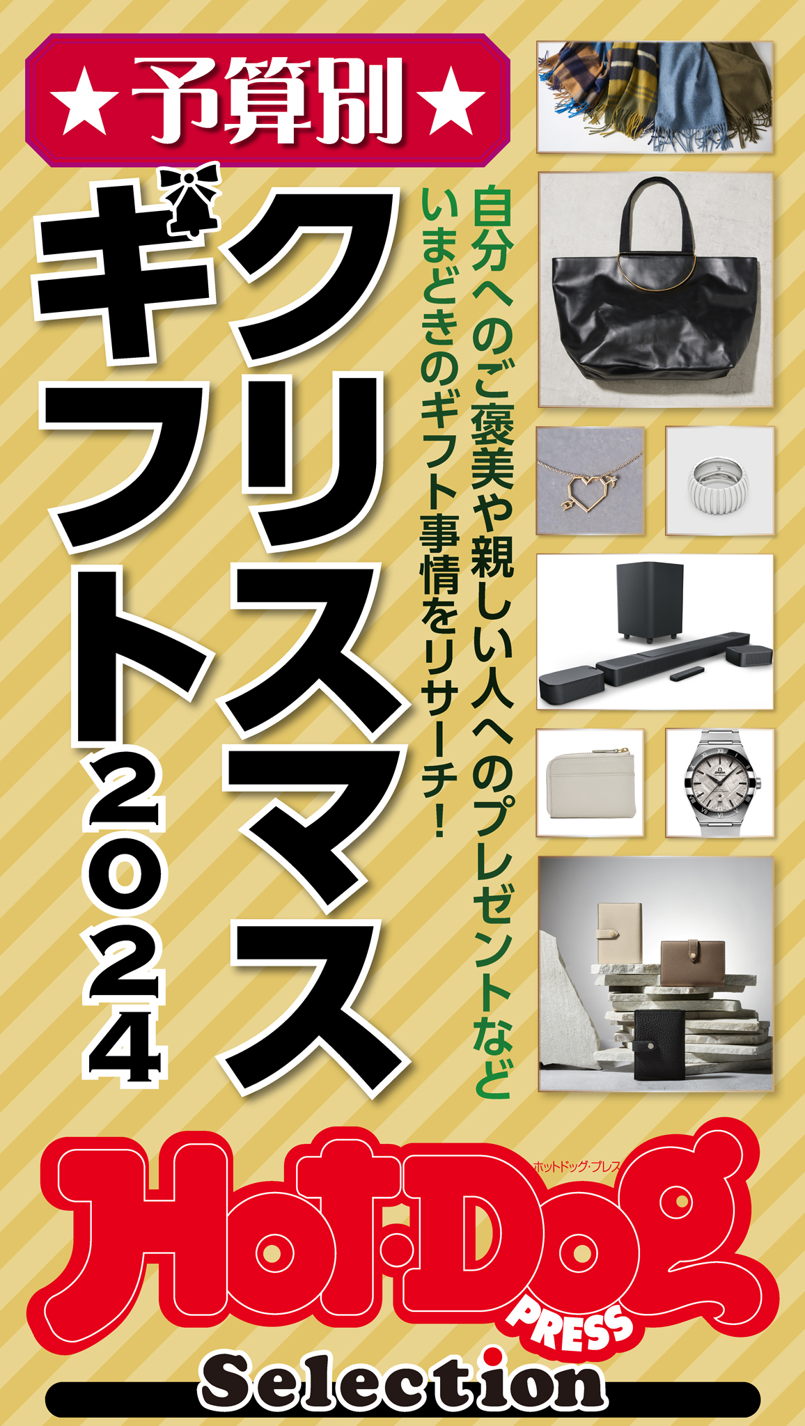 ホットドッグプレスセレクション　予算別　クリスマスギフト２０２４