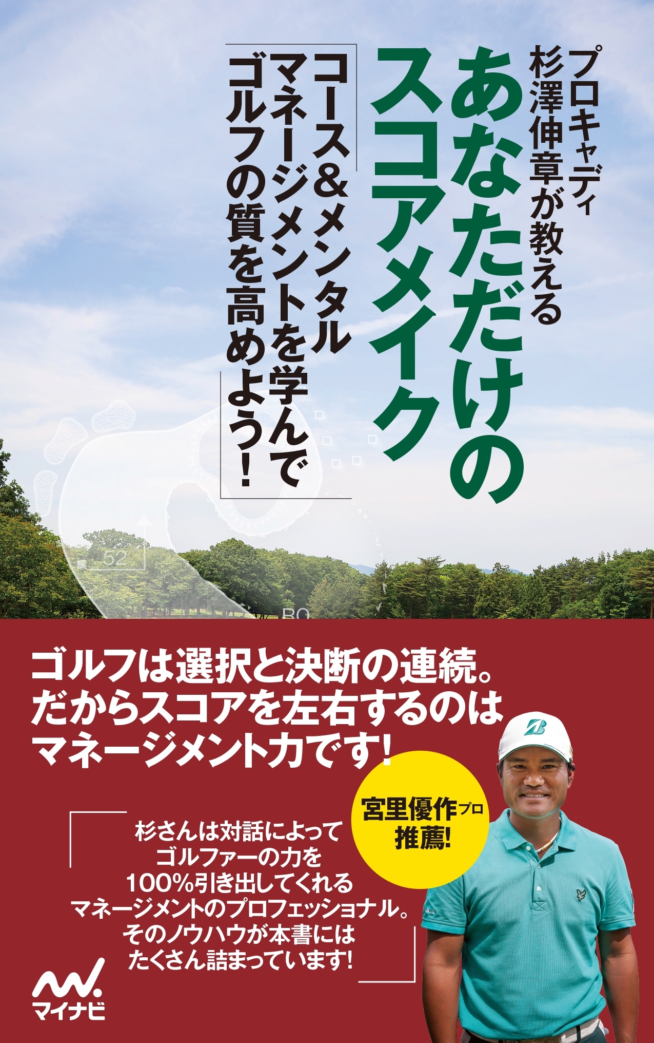 プロキャディ杉澤伸章が教える あなただけのスコアメイク