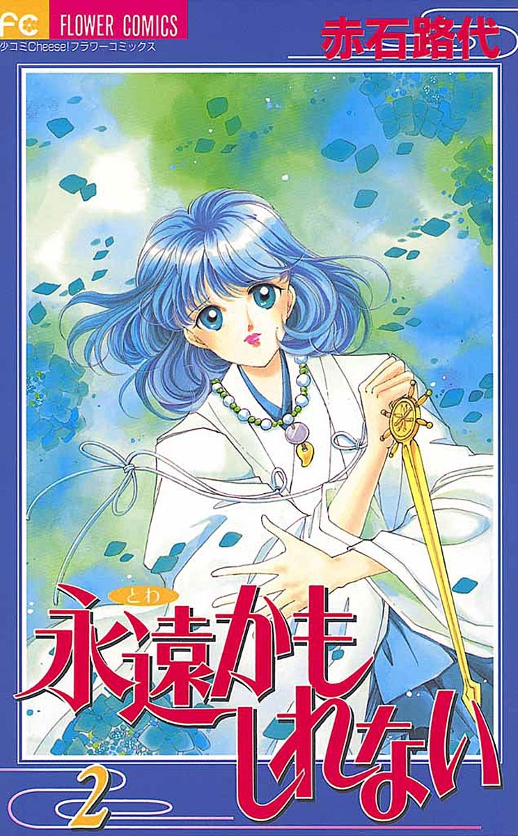 【期間限定　無料お試し版　閲覧期限2026年3月1日】永遠かもしれない　2