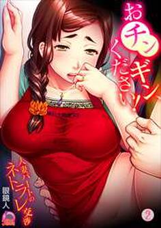 おチンギン、ください!~人妻パートのネトラレ交渉