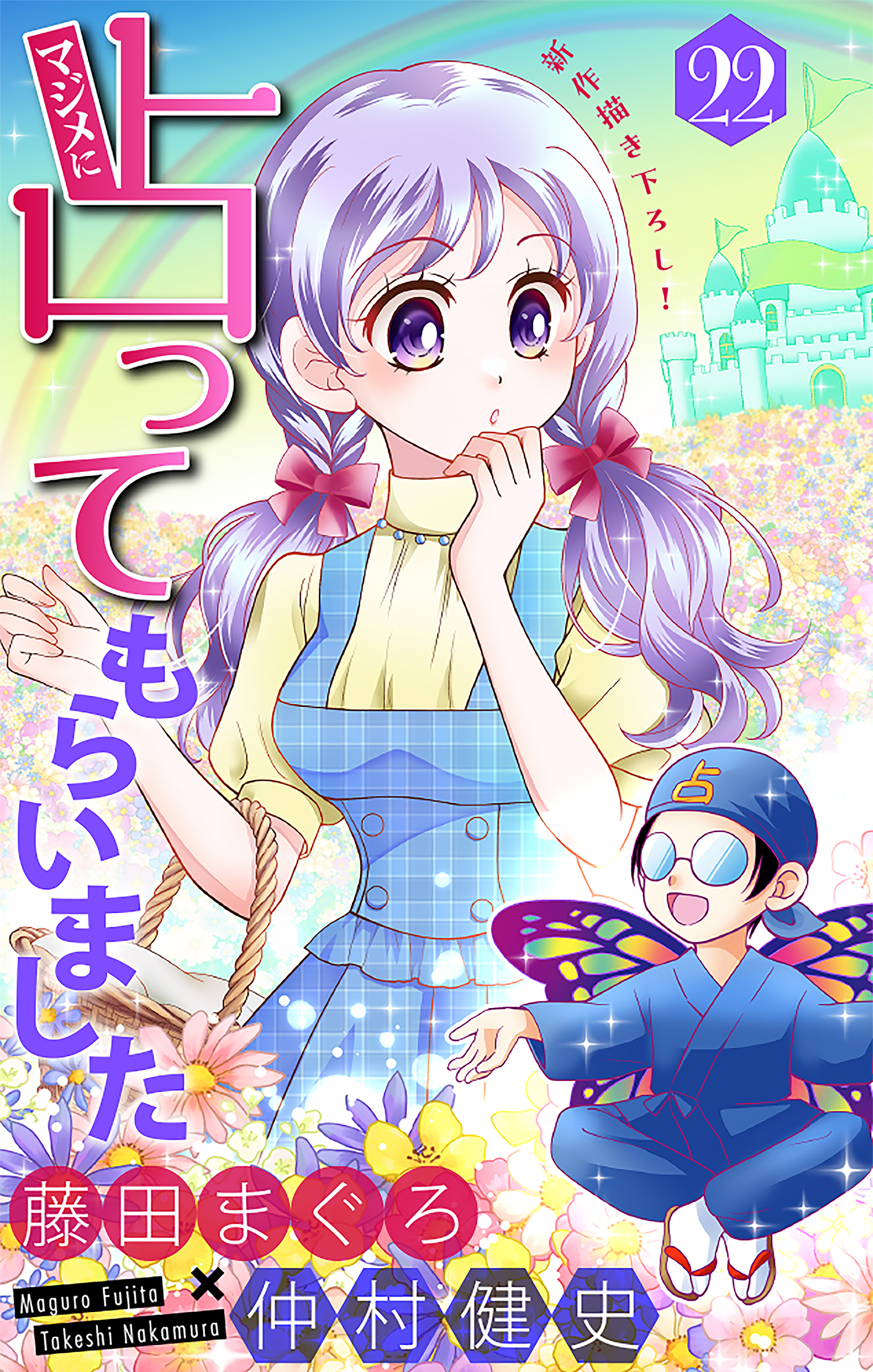 マジメに占ってもらいました22［1話売り］
