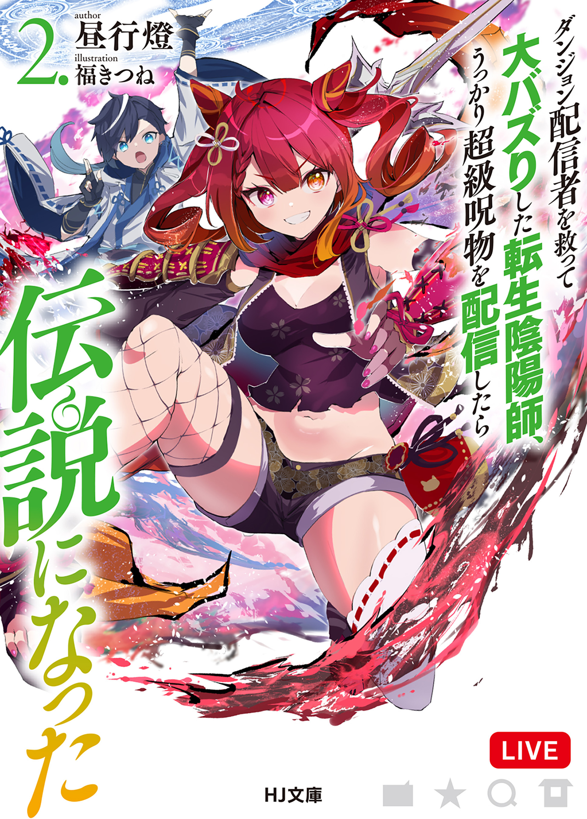 【電子版限定特典付き】ダンジョン配信者を救って大バズりした転生陰陽師、うっかり超級呪物を配信したら伝説になった2