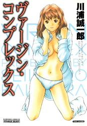 ヴァージン・コンプレックス