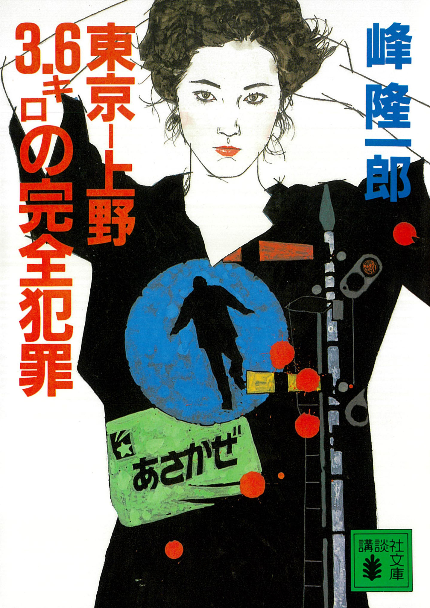 東京―上野３．６キロの完全犯罪