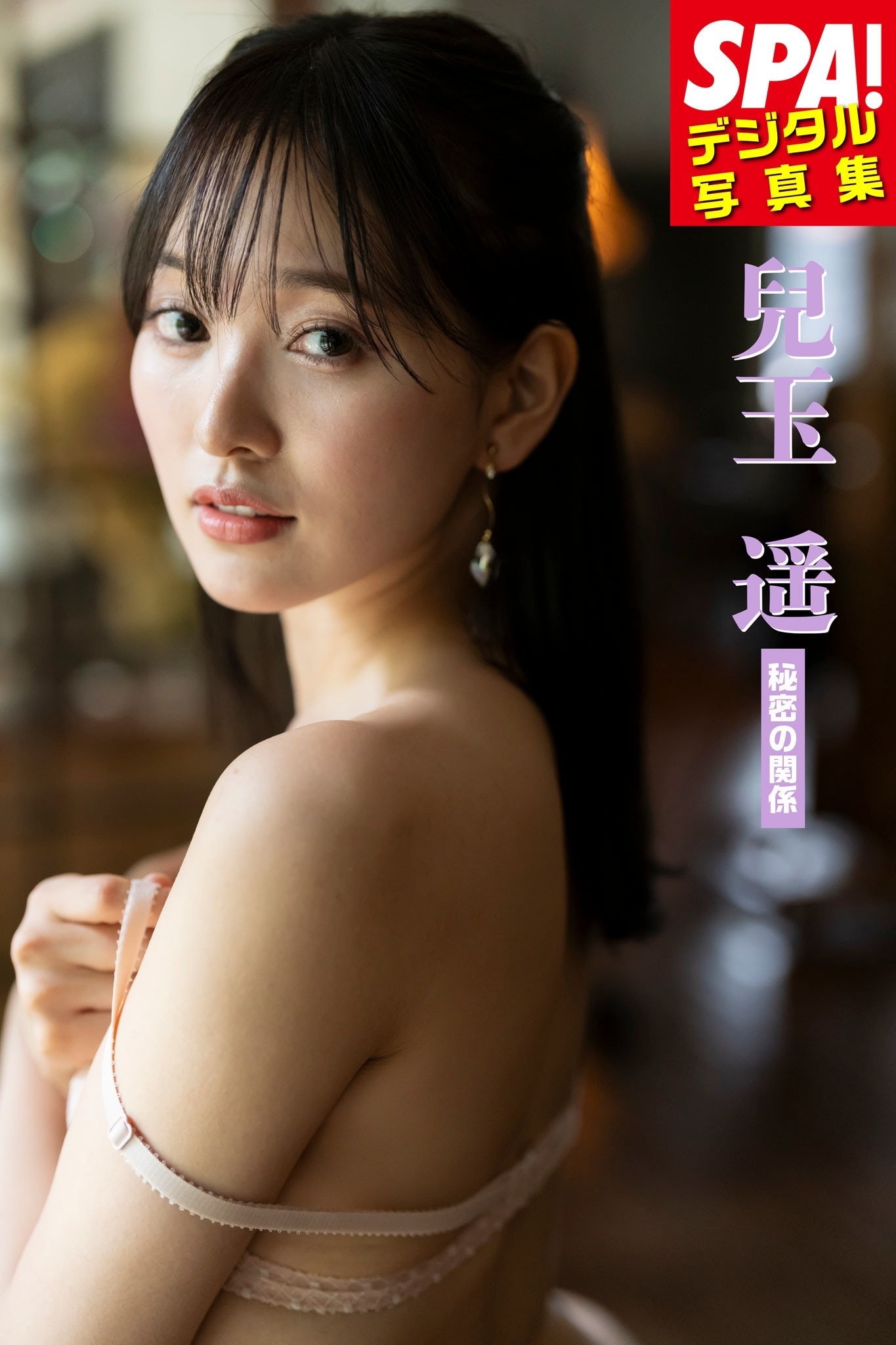 兒玉遥「秘密の関係」SPA！デジタル写真集