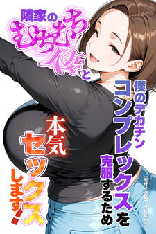 僕のデカチンコンプレックスを克服するため隣家のむちむち人妻と本気セックスします!【モザイク版】