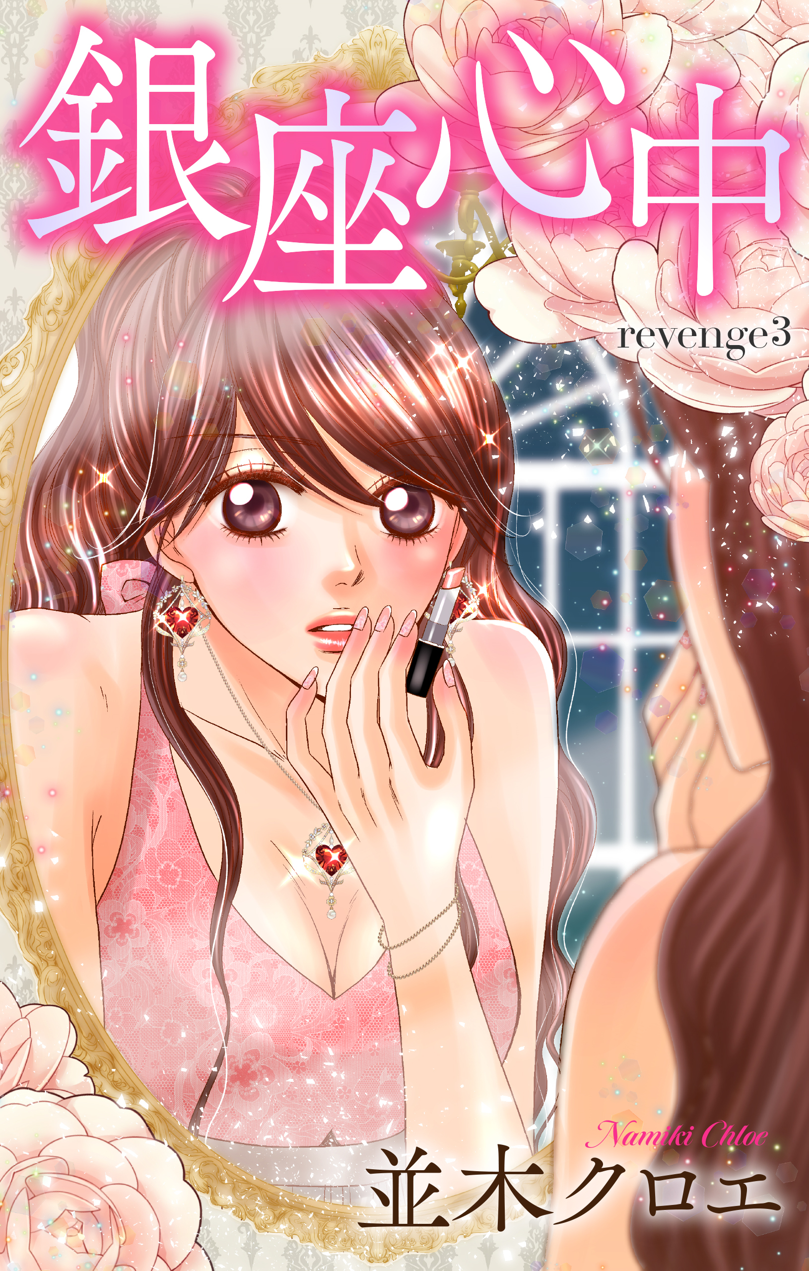 【期間限定　無料お試し版　閲覧期限2026年9月1日】Love Jossie　銀座心中　story03