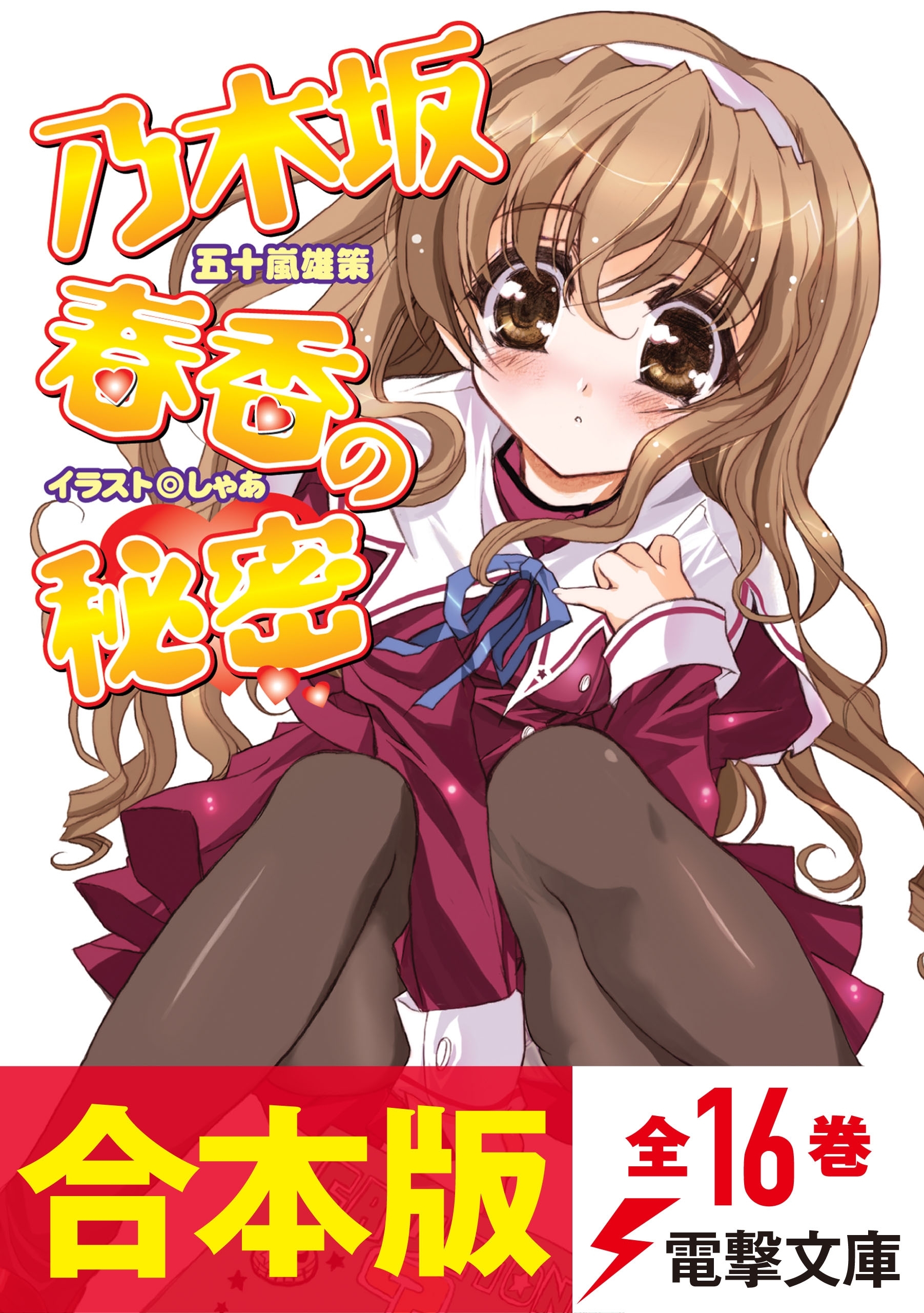 【合本版】乃木坂春香の秘密