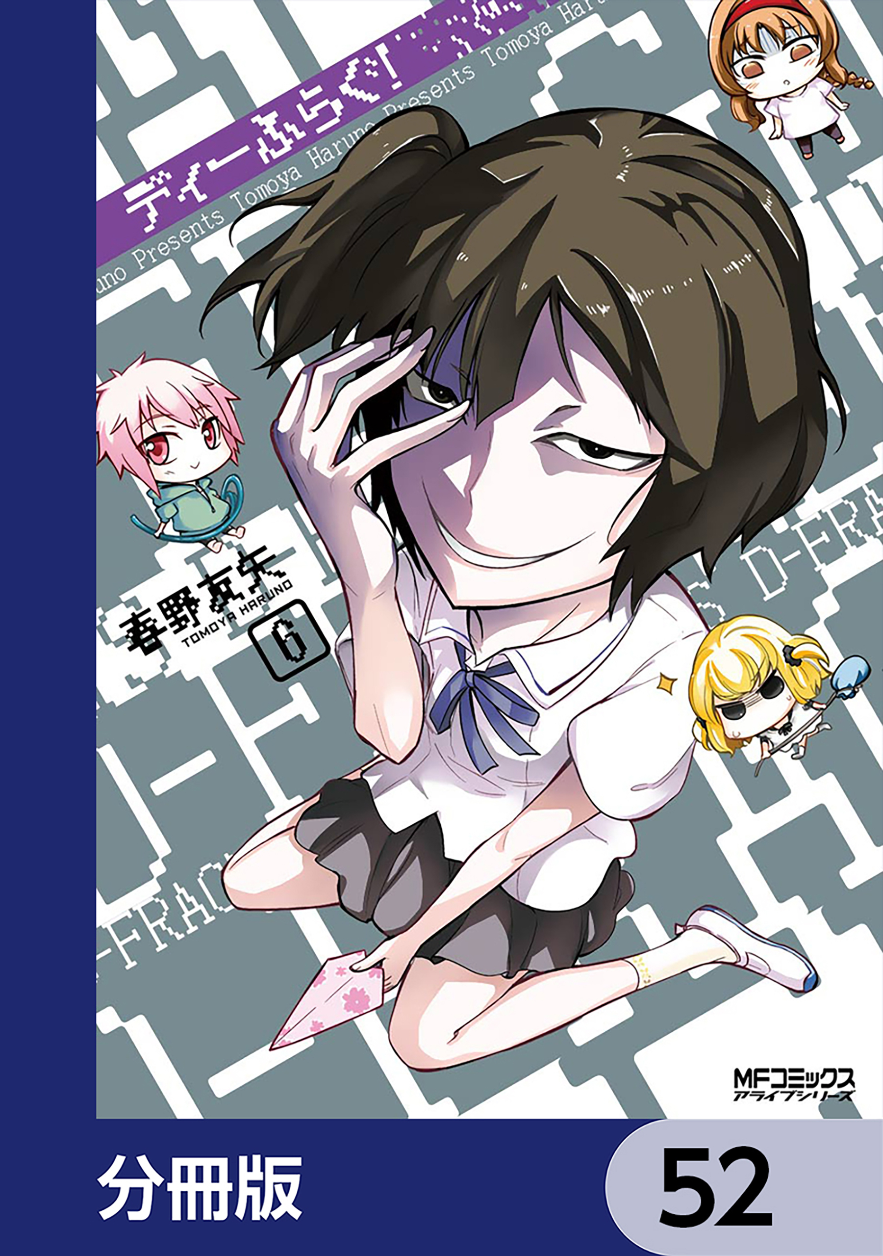 ディーふらぐ！【分冊版】　52