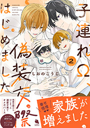 子連れΩ、偽装交際はじめました