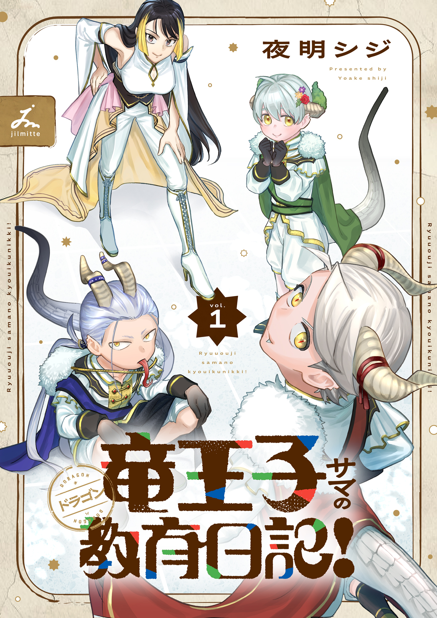 【期間限定　試し読み増量版】竜王子サマの教育日記！【電子単行本】1巻