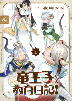 【期間限定 試し読み増量版】竜王子サマの教育日記!【電子単行本】1巻