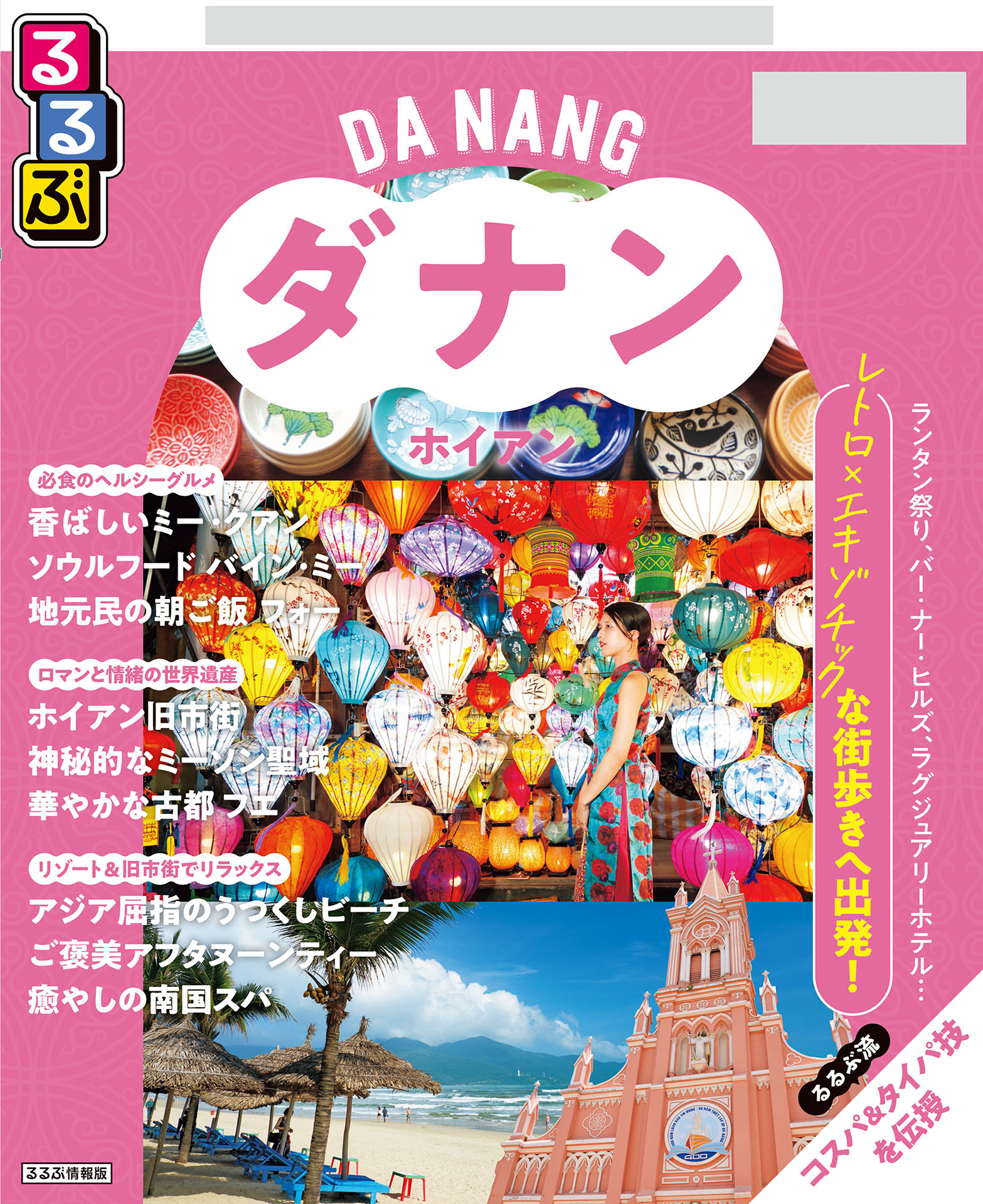 るるぶ ダナン・ホイアン ちいサイズ（2027年版）