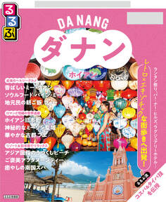 るるぶ ダナン・ホイアン ちいサイズ(2027年版)