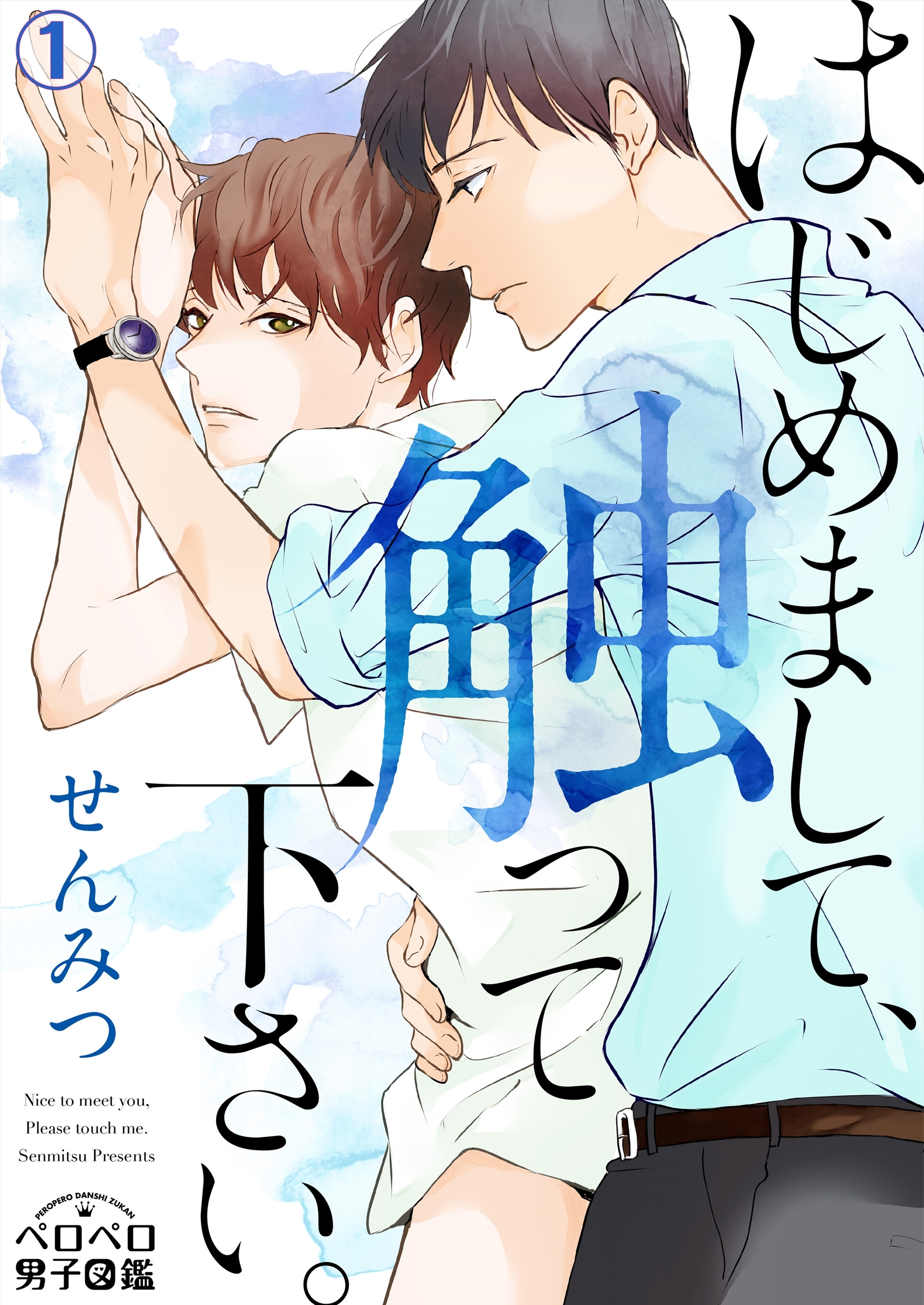 はじめまして、触って下さい。(1)