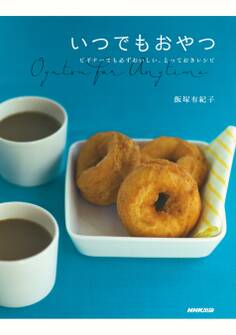 いつでもおやつ ビギナーでも必ずおいしい、とっておきレシピ
