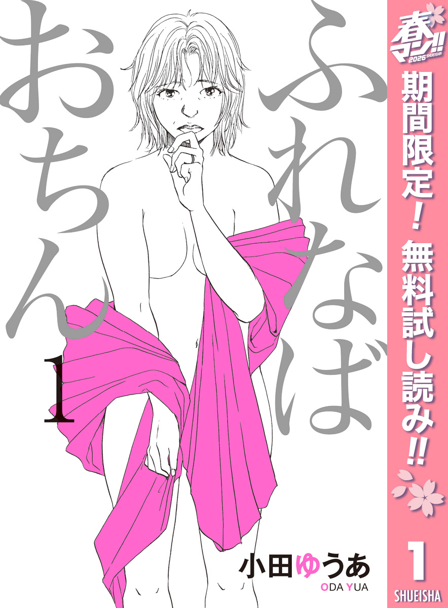 ふれなばおちん【期間限定無料】 1