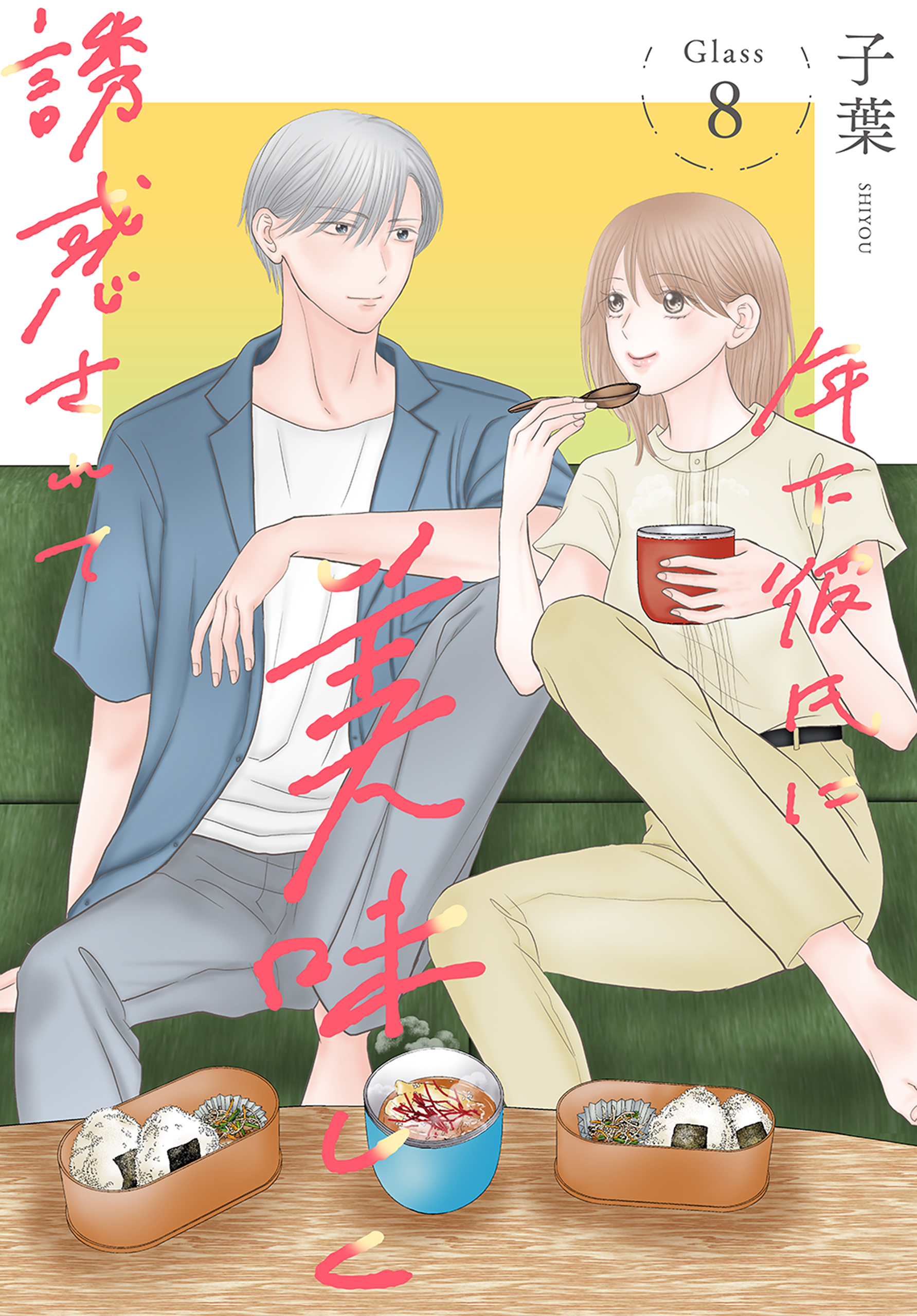 年下彼氏に美味しく誘惑されて［ばら売り］　第8話