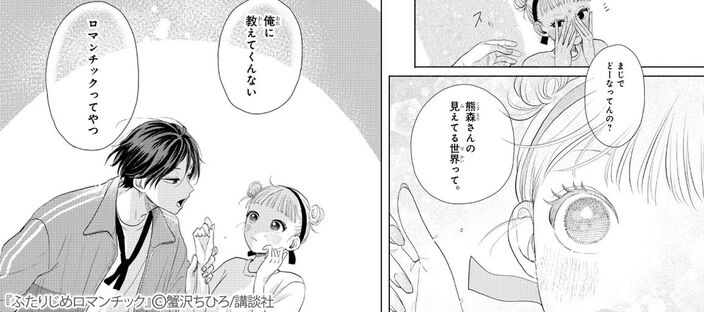 ふたりじめロマンチック（１）のコマ