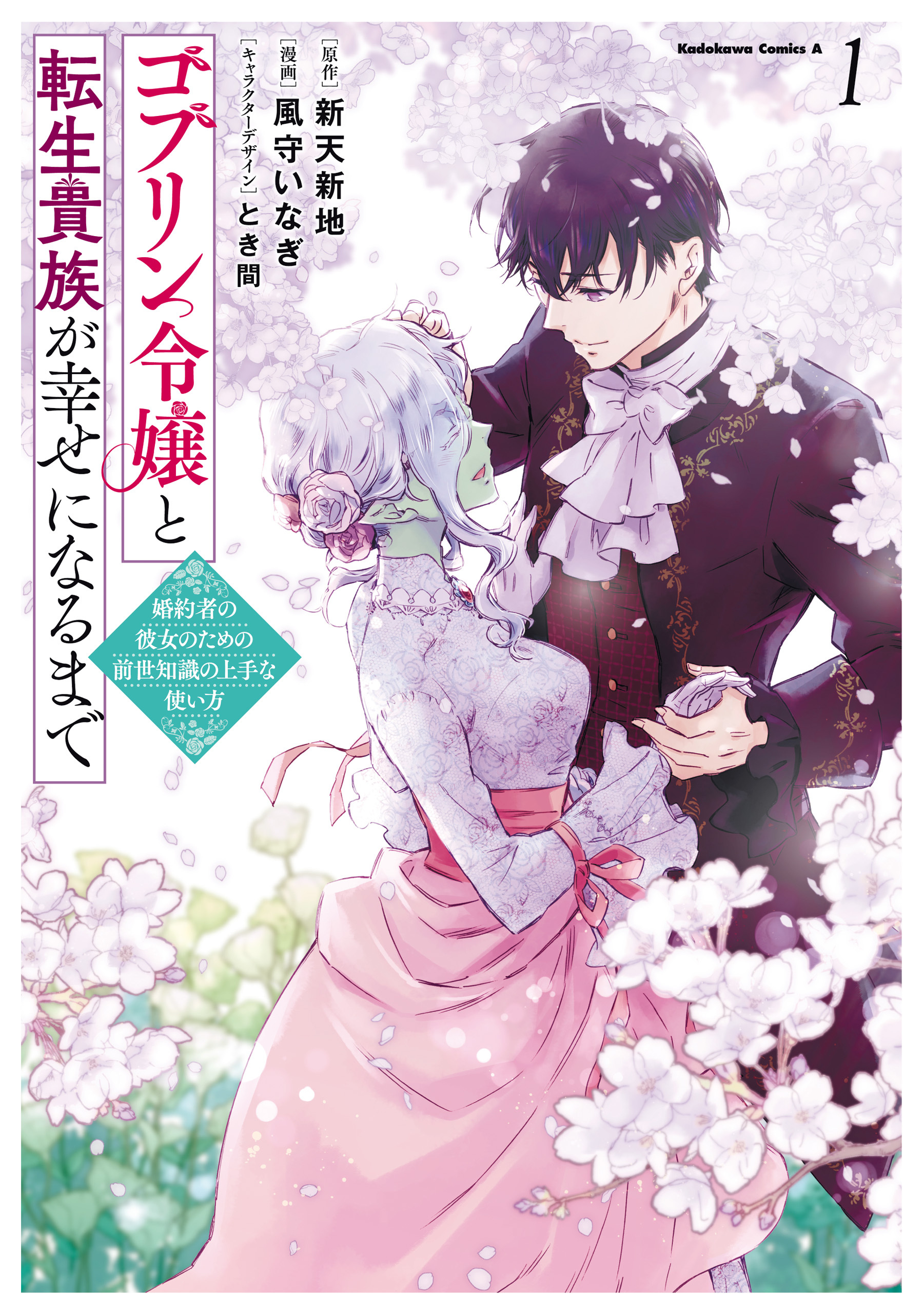 ゴブリン令嬢と転生貴族が幸せになるまで　（１）　婚約者の彼女のための前世知識の上手な使い方
