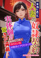 【期間限定 試し読み増量版】本当にあった人妻の奴隷契約