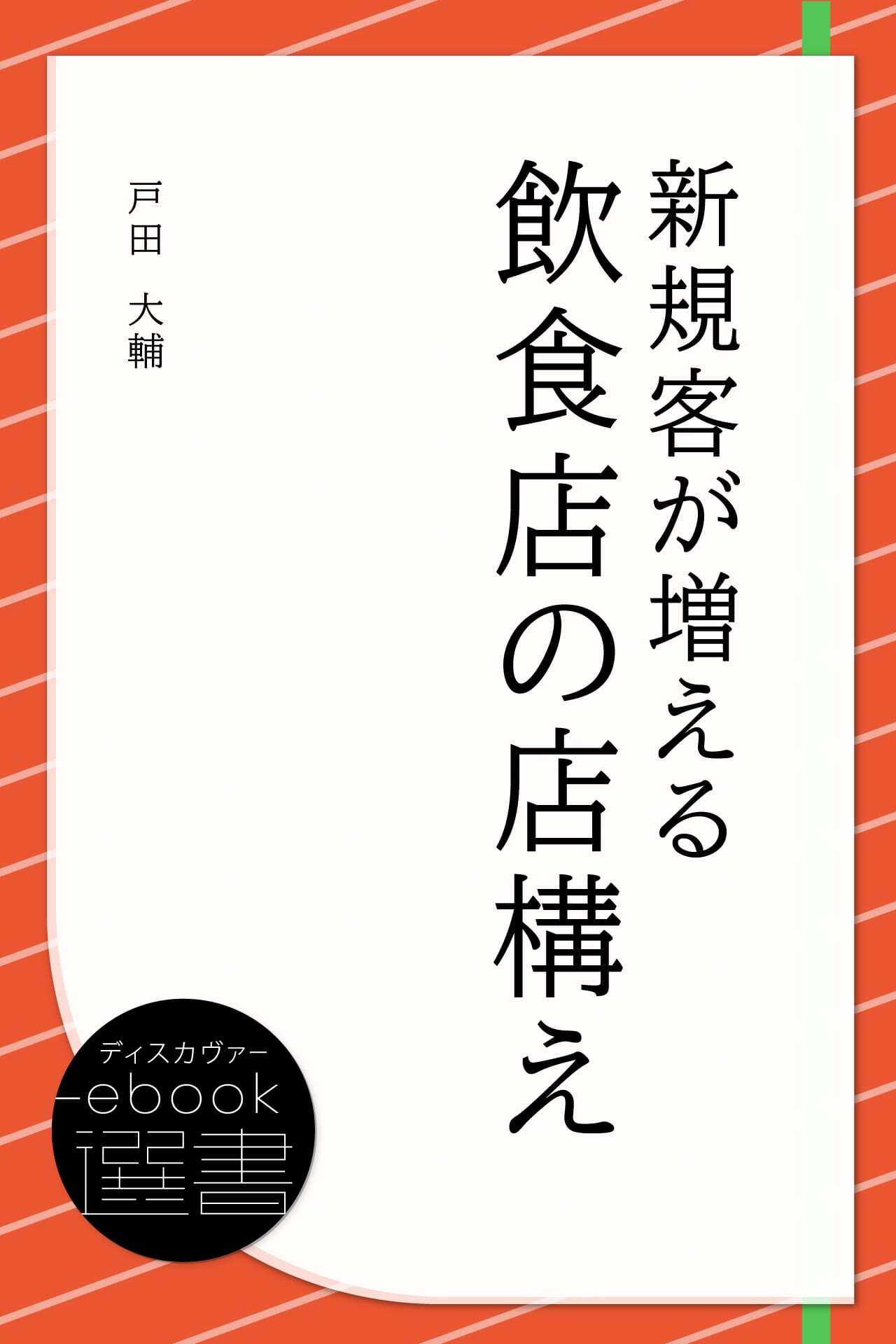 新規客が増える飲食店の店構え