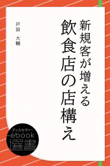 新規客が増える飲食店の店構え