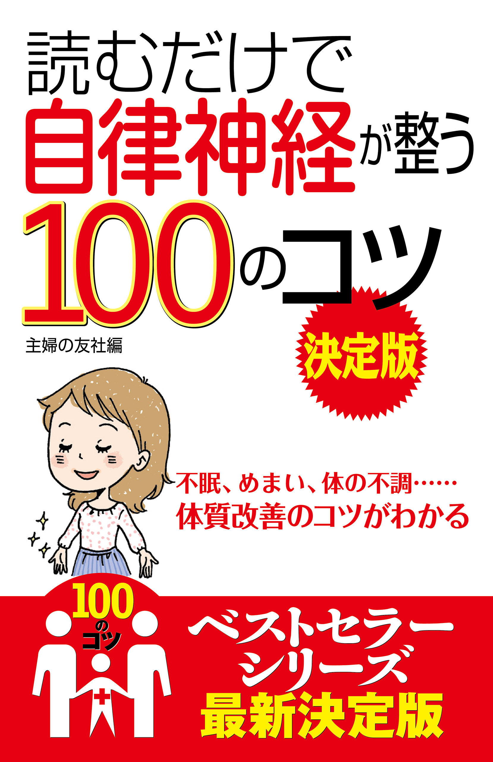 読むだけで自律神経が整う１００のコツ　決定版