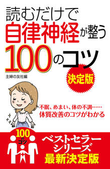 読むだけで自律神経が整う100のコツ 決定版