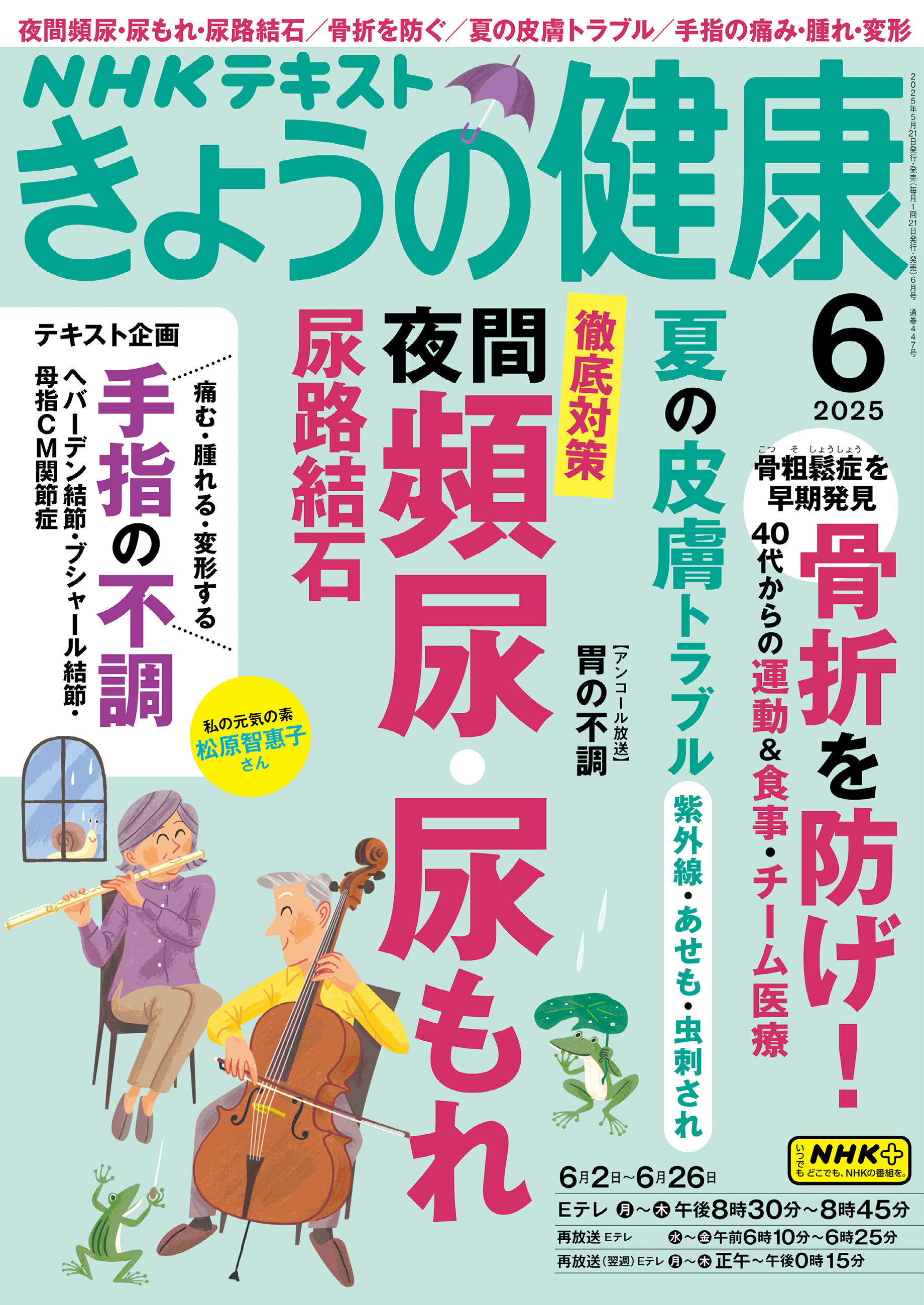 ＮＨＫ きょうの健康 2025年6月号