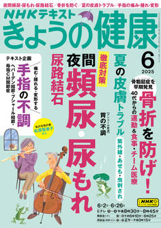 NHK きょうの健康 2025年6月号