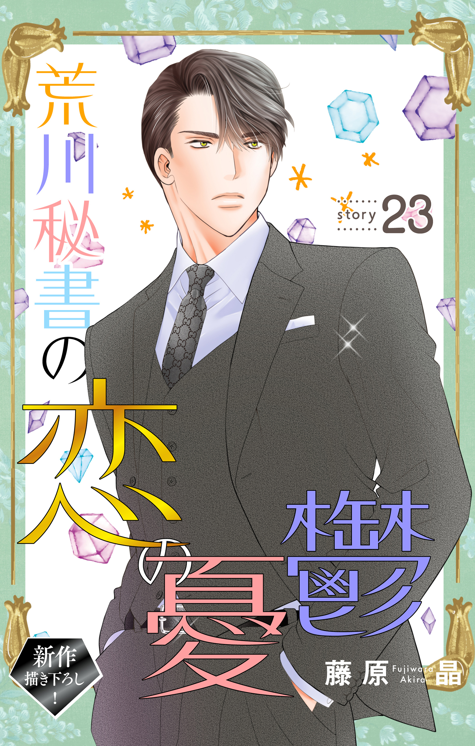 Love Silky　荒川秘書の恋の憂鬱　story23