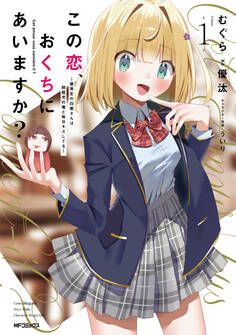 【期間限定 試し読み増量版 閲覧期限2026年7月2日】この恋、おくちにあいますか? ~優等生の白姫さんは問題児の俺と毎日キスしてる~ 1