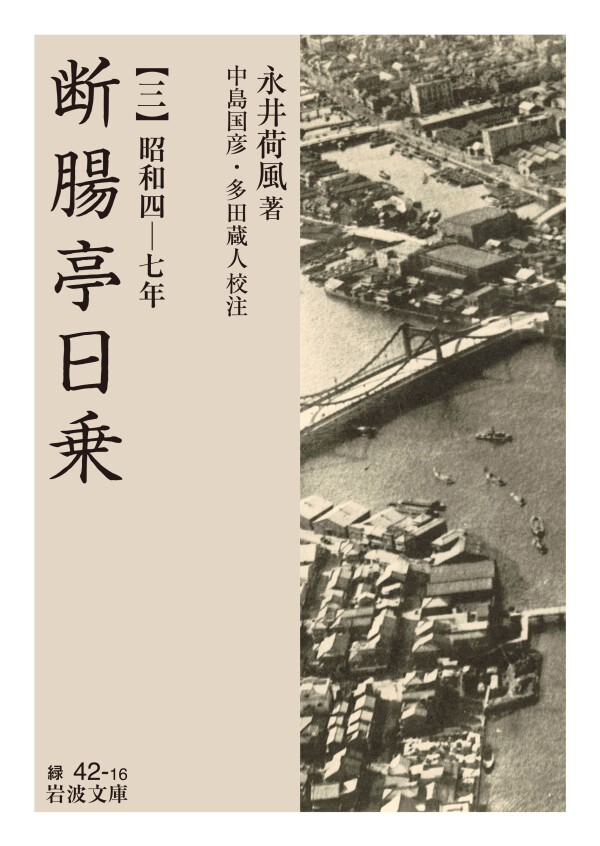 断腸亭日乗 三 昭和四―七年