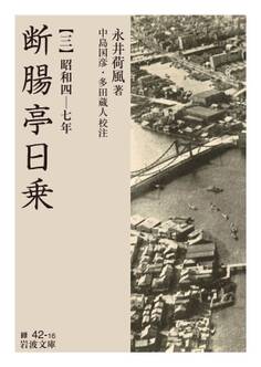 断腸亭日乗 三 昭和四―七年