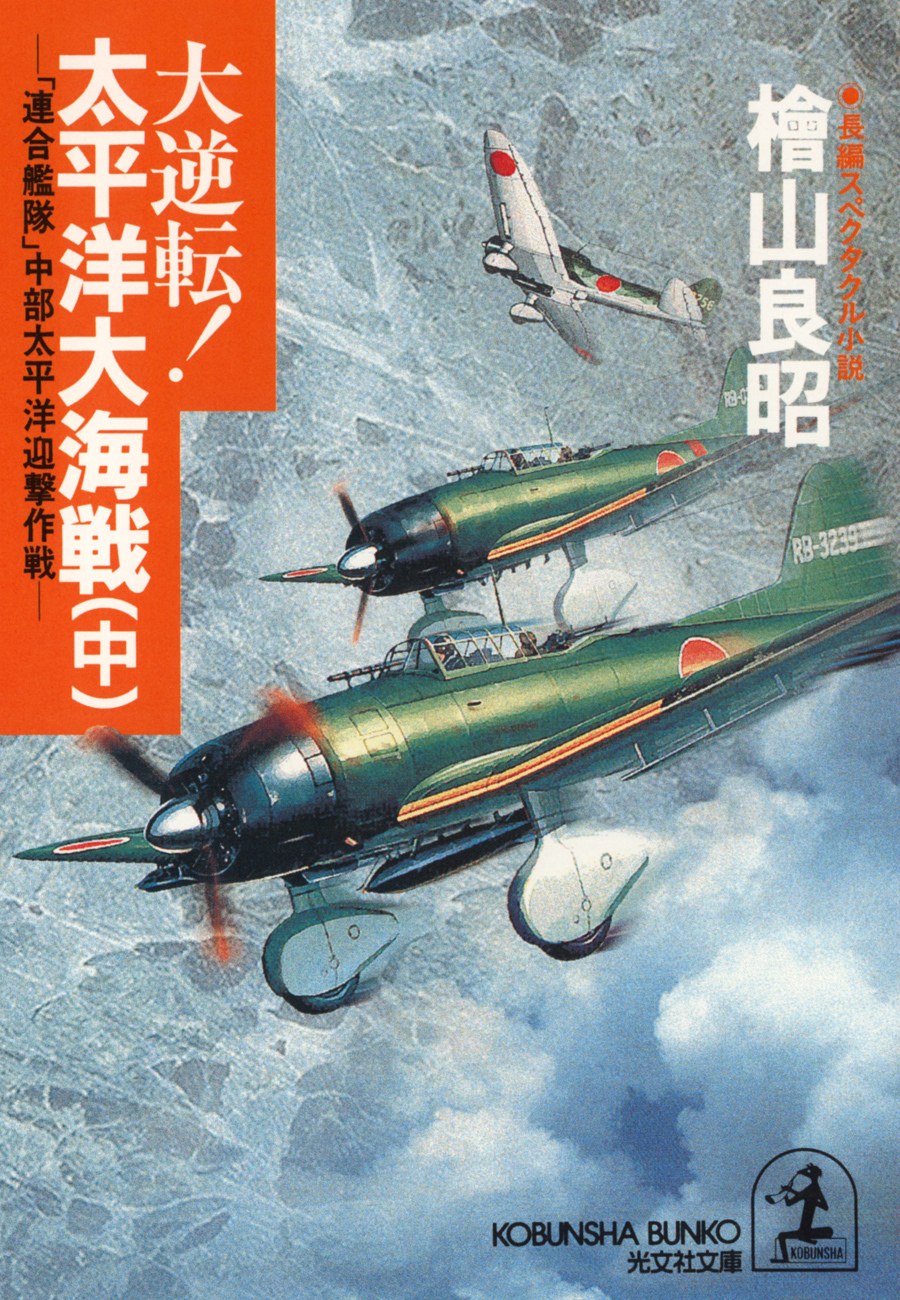 大逆転！　太平洋大海戦（中）～「連合艦隊」中部太平洋迎撃作戦