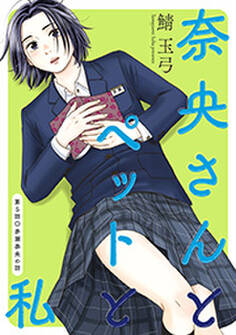 奈央さんとペットと私 分冊版 : 5