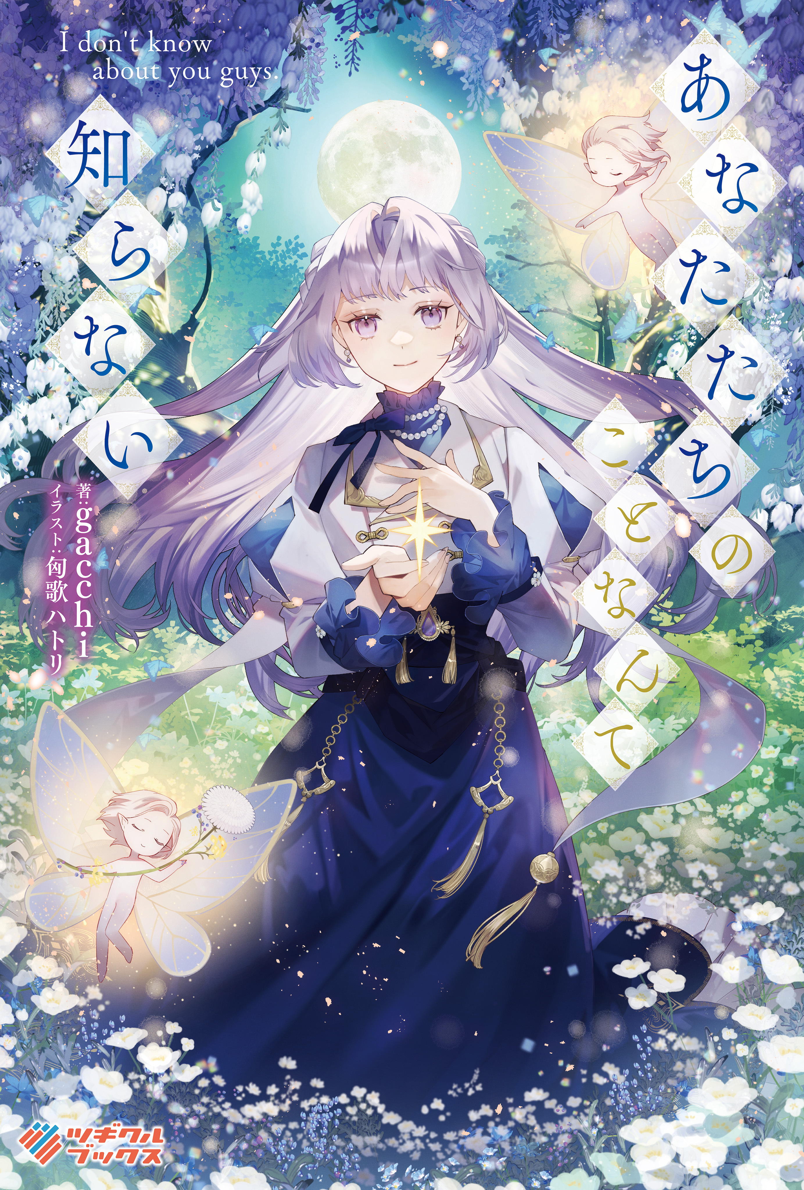 「あなたたちのことなんて知らない」シリーズ