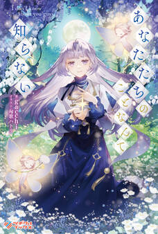 「あなたたちのことなんて知らない」シリーズ