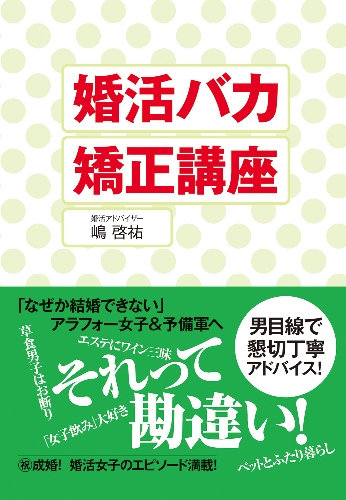 婚活バカ矯正講座