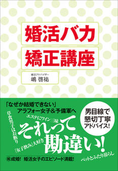 婚活バカ矯正講座