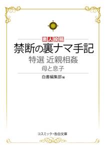 特選近親相姦 母と息子 禁断の裏ナマ手記