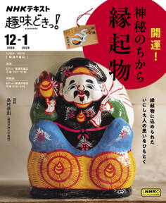 NHK 趣味どきっ!(月曜) 開運!神秘のちから 縁起物2024年12月~2025年1月