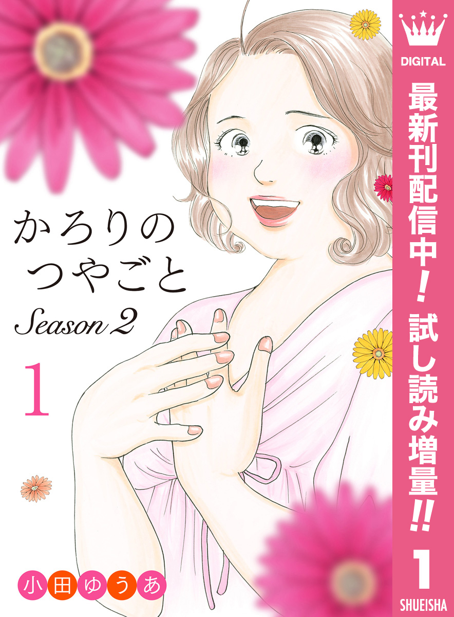 かろりのつやごと Season2【期間限定試し読み増量】 1